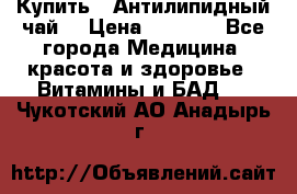 Купить : Антилипидный чай  › Цена ­ 1 230 - Все города Медицина, красота и здоровье » Витамины и БАД   . Чукотский АО,Анадырь г.